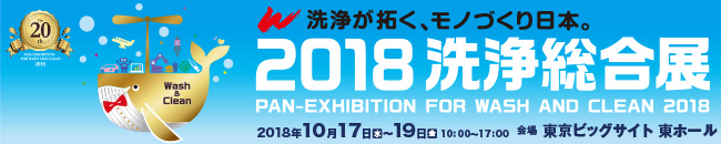 2018洗浄総合展 ロゴ