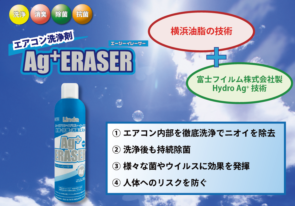エアコン洗浄剤(自動車用) AG＋イレーサー