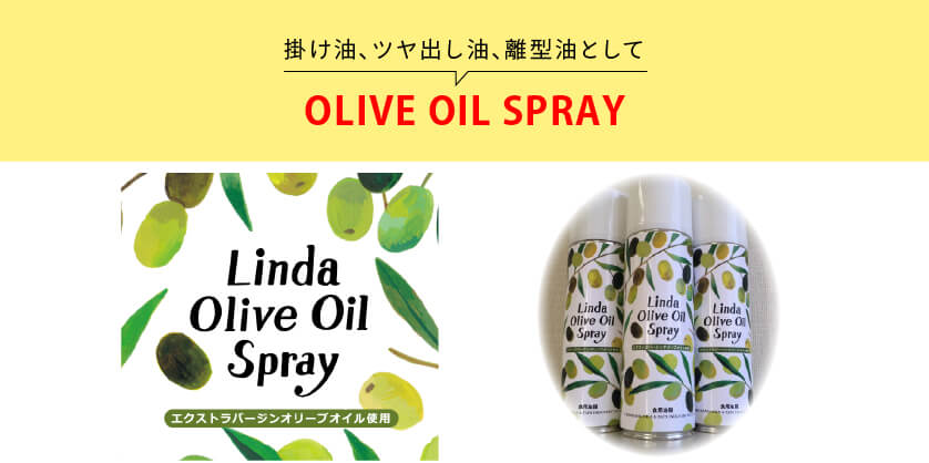 Linda Olive Oil Spray(リンダオリーブオイルスプレー)
