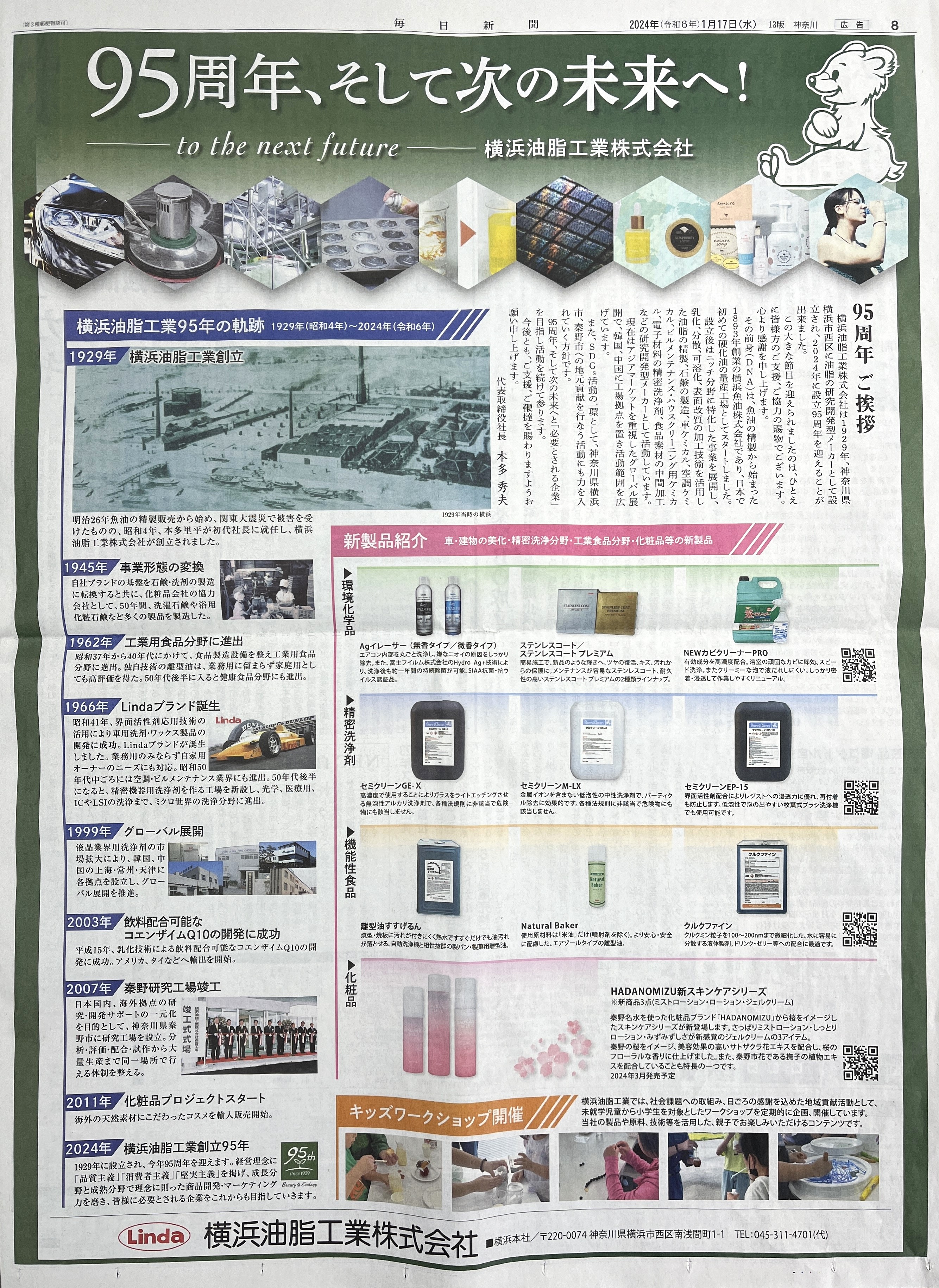毎日新聞神奈川版15段カラー広告