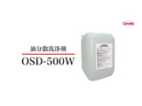 イメージ：油分散洗浄剤 OSD-500W 18kg/ボトル