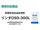 イメージ：低毒性流出油処理剤 OSD-300L 16L