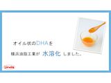 イメージ：DHA乳剤8%のご紹介