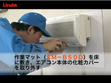 イメージ：壁掛け型エアコン洗浄手順動画