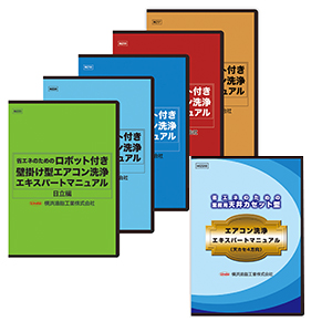 エアコン洗浄エキスパートマニュアル（DVD）