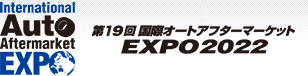 第19回国際オートアフターマーケットEXPO2022