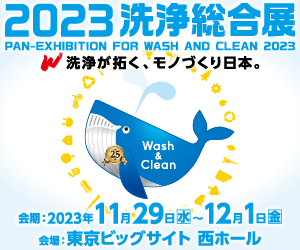 2023洗浄総合展